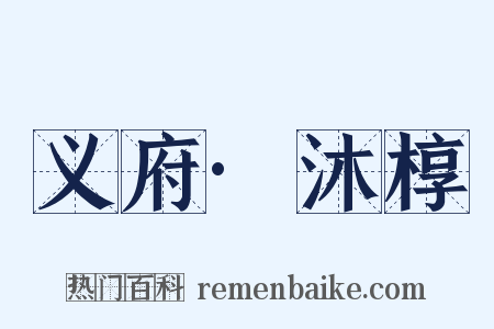 义府·沐椁是什么意思的图片
